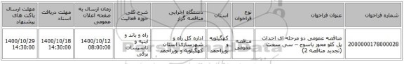 مناقصه عمومی دو مرحله ای احداث پل کلو محور یاسوج – سی سخت (تجدید مناقصه 2)