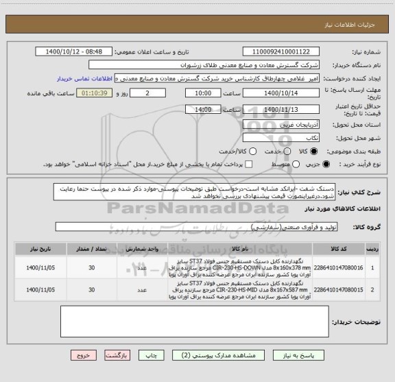 استعلام دستک شفت -ایرانکد مشابه است-درخواست طبق توضیحات پیوستی-موارد ذکر شده در پیوست حتما رعایت شود.درغیراینصورت قیمت پیشنهادی بررسی نخواهد شد