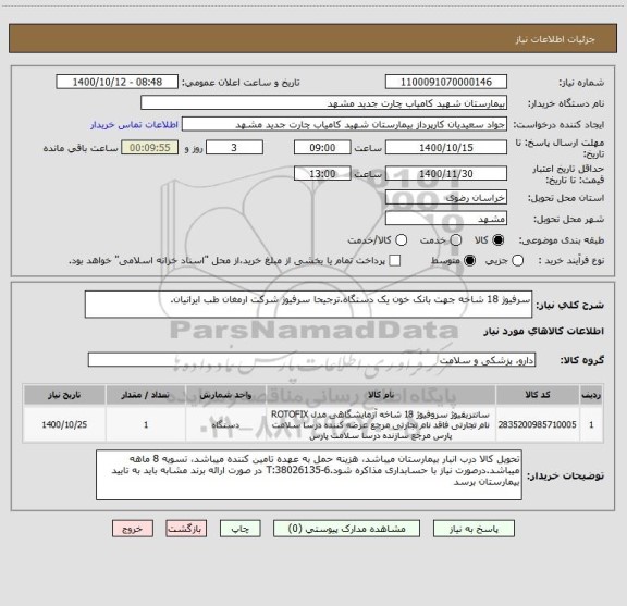 استعلام سرفیوژ 18 شاخه جهت بانک خون یک دستگاه.ترجیحا سرفیوژ شرکت ارمغان طب ایرانیان.