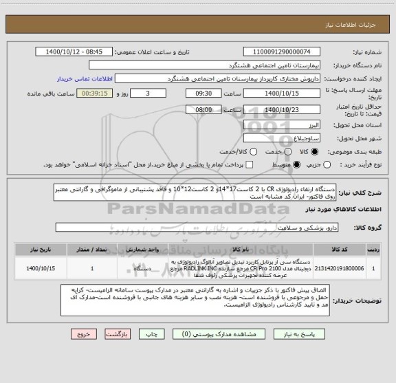 استعلام دستگاه ارتقاء رادیولوژی CR با 2 کاست17*14و 2 کاست12*10 و فاقد پشتیبانی از ماموگرافی و گارانتی معتبر روی فاکتور- ایران کد مشابه است