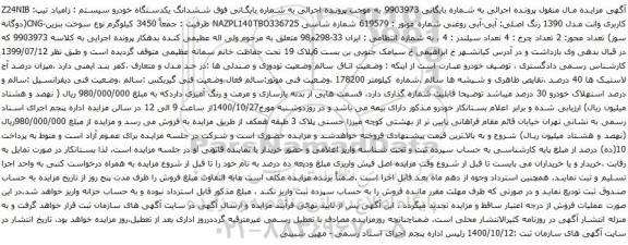 آگهی مزایده ششدانگ یکدستگاه خودرو سیستم زامیاد 