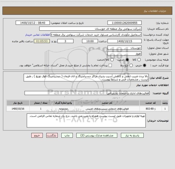 استعلام بالا بردن ضریب ایمنی و کاهش آسیب پذیری مراکز دیسپاچینگ و اتان فرمان ( دیسپاچینگ فوق توزیع ) , طبق لیست , مشخصات فنی و شرایط پیوست.  