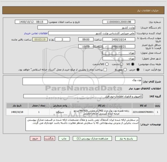 استعلام نوت بوک