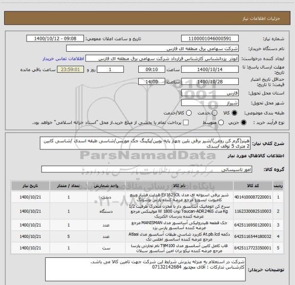 استعلام هیتر(گرم کن روغن)/شیر برقی بلین چهار پایه بوبین/پکینگ جک موریس/شاسی طبقه اسدی /شاسی کابین 2 متری 5 توقف اسدی