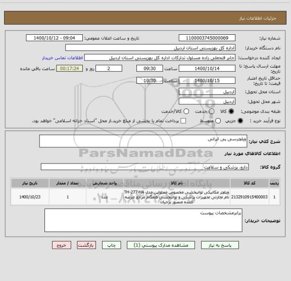 استعلام ویلچرسی پی ایرانی
