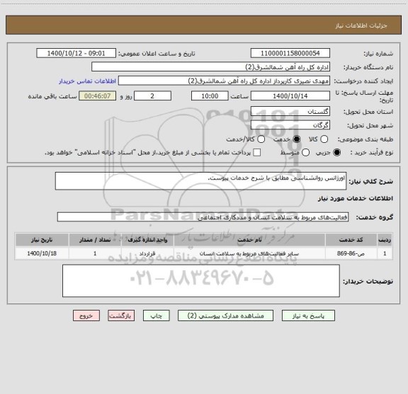 استعلام اورژانس روانشناسی مطابق با شرح خدمات پیوست.