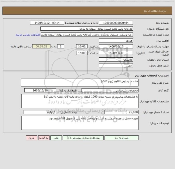 استعلام ماده شیمیایی تالکوم (پودر تالک)