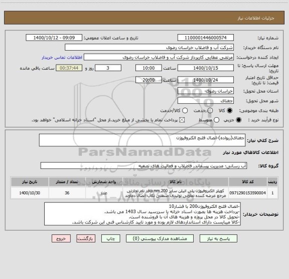 استعلام جغتای(ریواده)-اتصال فلنج الکتروفیوژن