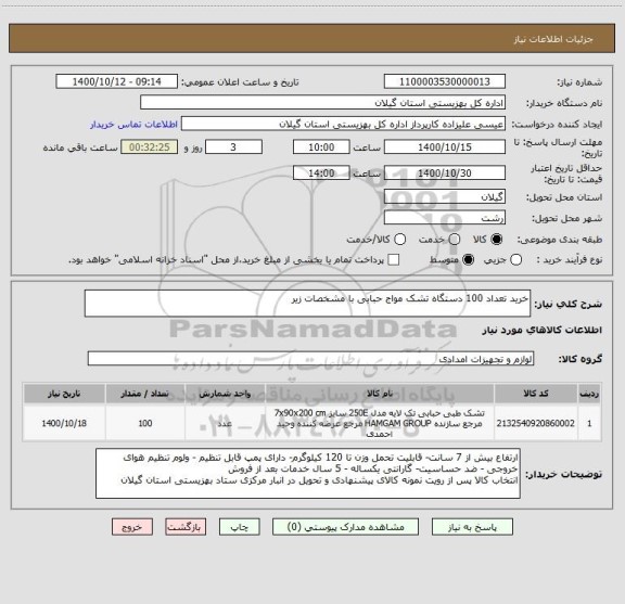 استعلام خرید تعداد 100 دستگاه تشک مواج حبابی با مشخصات زیر
