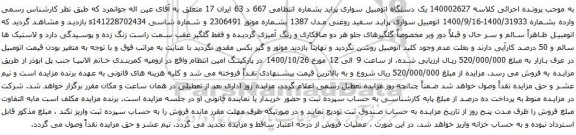 آگهی مزایده یک دستگاه اتومبیل سواری پراید