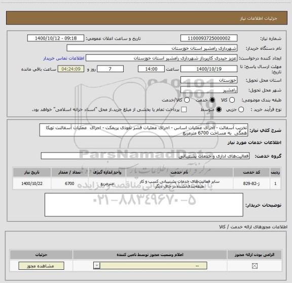 استعلام تخریب آسفالت - اجرای عملیات اساس - اجرای عملیات قشر نفوذی پریمکت - اجرای  عملیات آسفالتت توپکا همگی  به مساحت 6700 مترمربع 