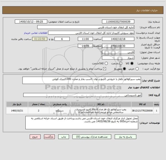 استعلام پمپ سیرکولاتور تکفاز با خروجی 2اینچ و توان 1اسب بخار و مخزن 1000لیتری کویلی