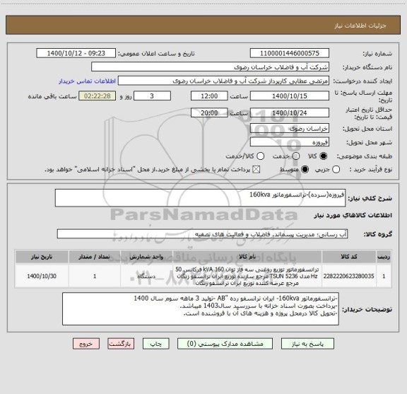 استعلام فیروزه(سرده)-ترانسفورماتور 160kva