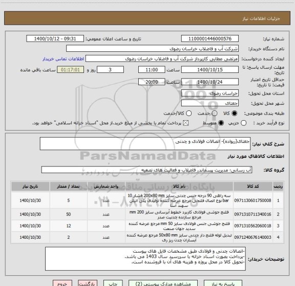 استعلام جغتای(ریواده)- اتصالات فولادی و چدنی