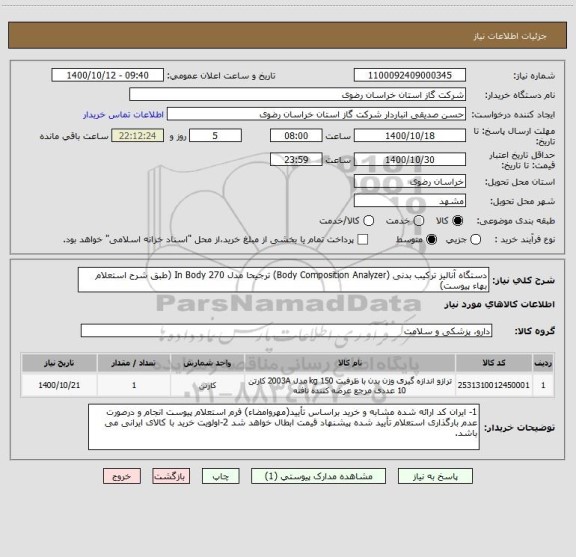 استعلام دستگاه آنالیز ترکیب بدنی (Body Composition Analyzer) ترجیحا مدل In Body 270 (طبق شرح استعلام بهاء پیوست)