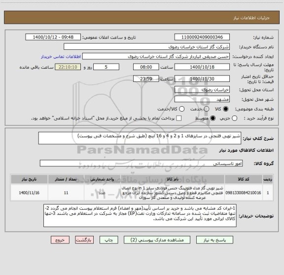 استعلام شیر توپی فلنجی در سایزهای 1 و 2 و 4 و 16 اینچ (طبق شرح و مشخصات فنی پیوست)
