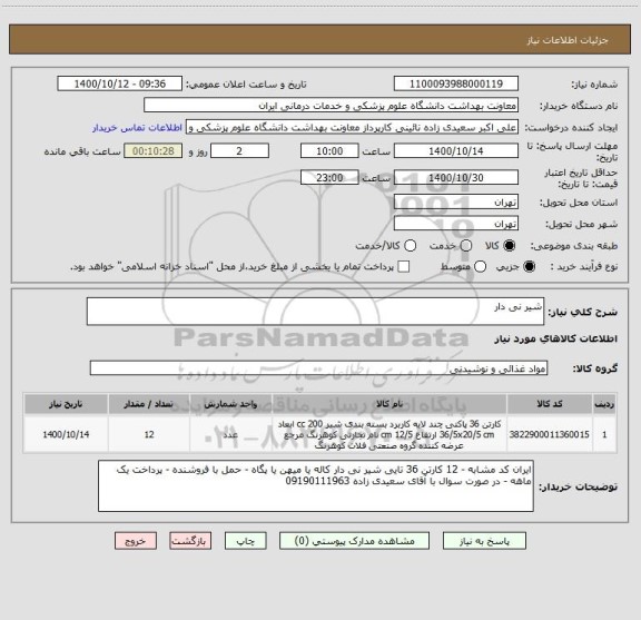 استعلام شیر نی دار
