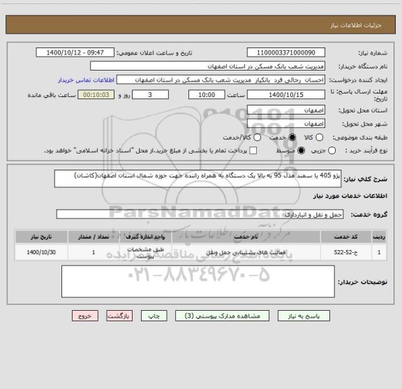 استعلام پژو 405 یا سمند مدل 95 به بالا یک دستگاه به همراه راننده جهت حوزه شمال استان اصفهان(کاشان) 