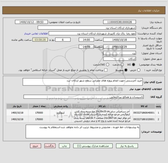 استعلام خرید آجرسنتی جهت انجام پروژه های عمرانی سطح شهر اردکان -یزد