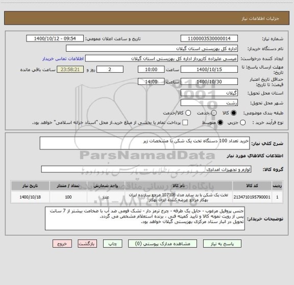 استعلام خرید تعداد 100 دستگاه تخت یک شکن با مشخصات زیر