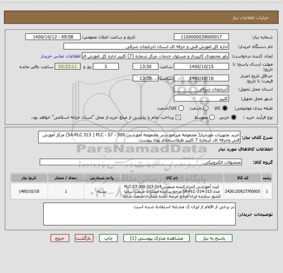 استعلام خرید تجهیزات موردنیاز( مجموعه میزآموزشی مجموعه آموزشی SA-PLC 313 ) PLC - S7 - 300) مرکز آموزش فنی وحرفه ای شماره 7 کلیبر طبقاستعلام بهاء پیوست
