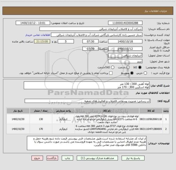 استعلام لوله آهنی 300 : 130 متر
لوله اسکرین 300 : 170 متر