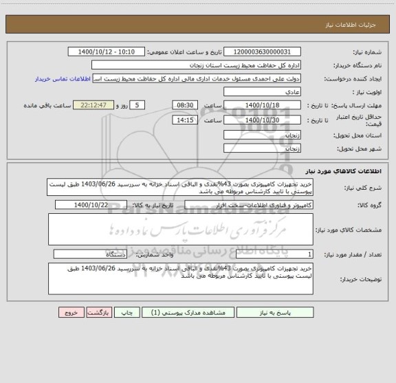 استعلام خرید تجهیزات کامپیوتری بصورت 43%نقدی و الباقی اسناد خزانه به سررسید 1403/06/26 طبق لیست پیوستی با تایید کارشناس مربوطه می باشد