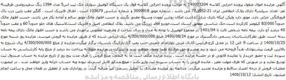 آگهی مزایده یک دستگاه اتومبیل سواری جک تیپ اس5 