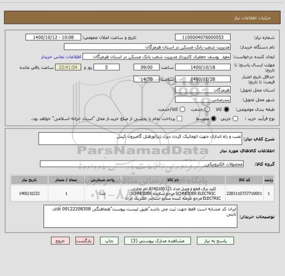 استعلام نصب و راه اندازی جهت اتوماتیک کردن دیزل ژنراتورهتل گامبرون کیش