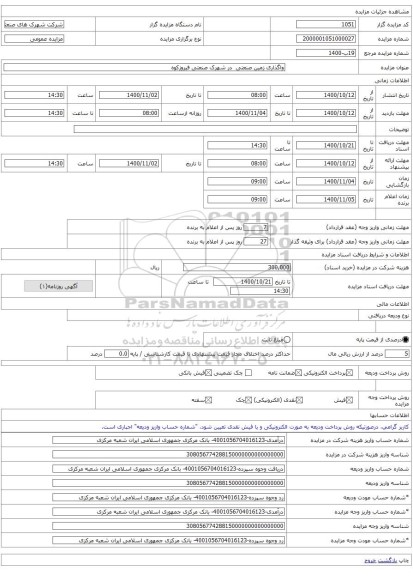 واگذاری زمین صنعتی در شهرک صنعتی فیروزکوه