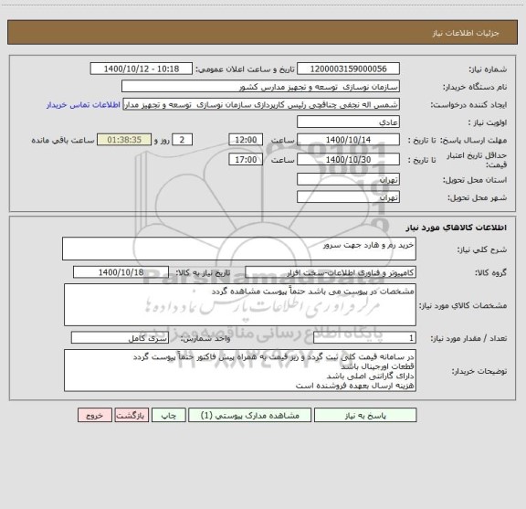 استعلام خرید رم و هارد جهت سرور