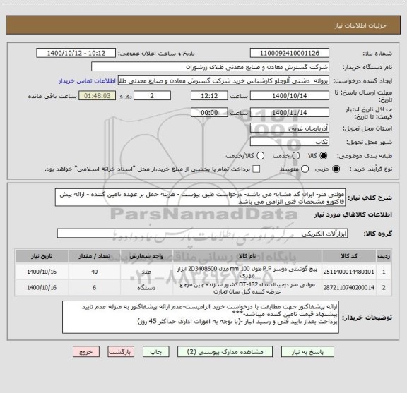 استعلام مولتی متر- ایران کد مشابه می باشد- درخواست طبق پیوست - هزینه حمل بر عهده تامین کننده - ارائه پیش فاکتورو مشخصات فنی الزامی می باشد