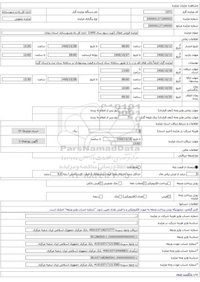 مزایده فروش املاک (نوبت سوم سال 1400) اداره کل راه وشهرسازی استان زنجان