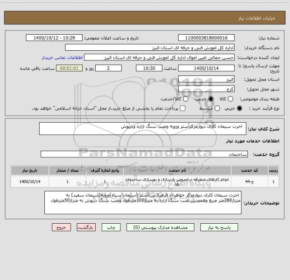 استعلام   اجرت سیمان کاری دیوارمرکزآستر ورویه ونصب سنگ ازاره ودرپوش 
