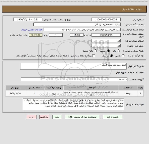 استعلام اصلاح ساختار مهد کودک