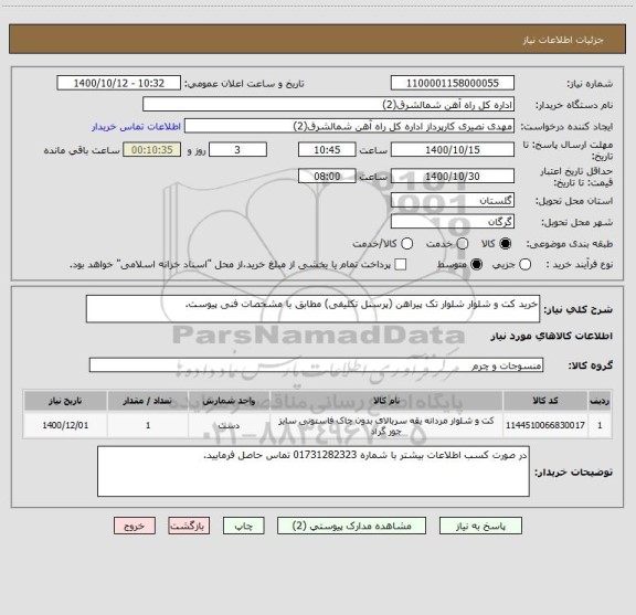 استعلام خرید کت و شلوار شلوار تک پیراهن (پرسنل تکلیفی) مطابق با مشخصات فنی پیوست.