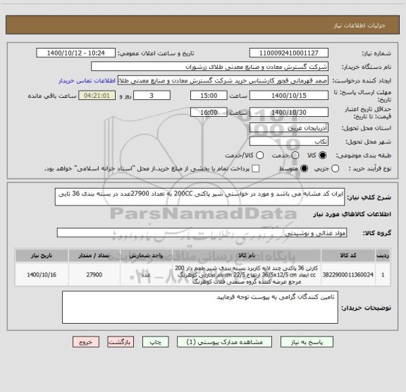 استعلام ایران کد مشابه می باشد و مورد در خواستی شیر پاکتی 200CC به تعداد 27900عدد در بسته بندی 36 تایی 