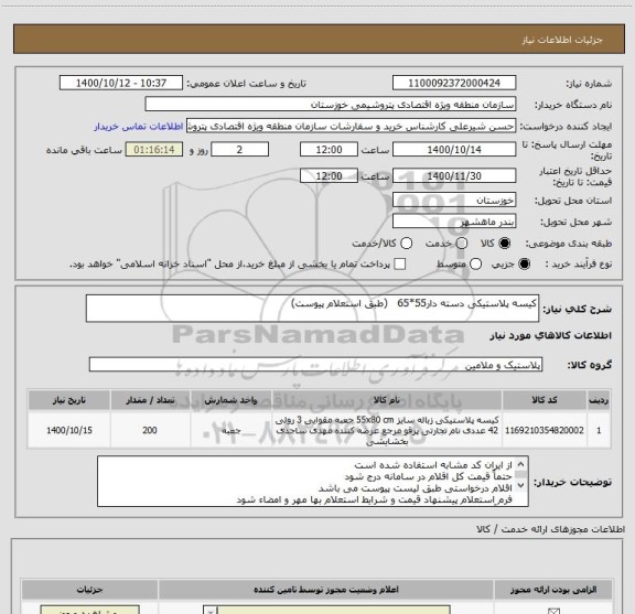 استعلام کیسه پلاستیکی دسته دار55*65   (طبق استعلام پیوست)