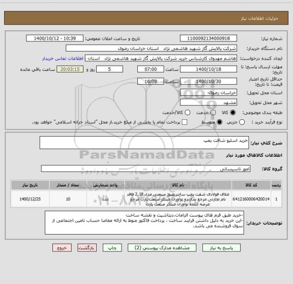 استعلام خرید اسلیو شافت پمپ