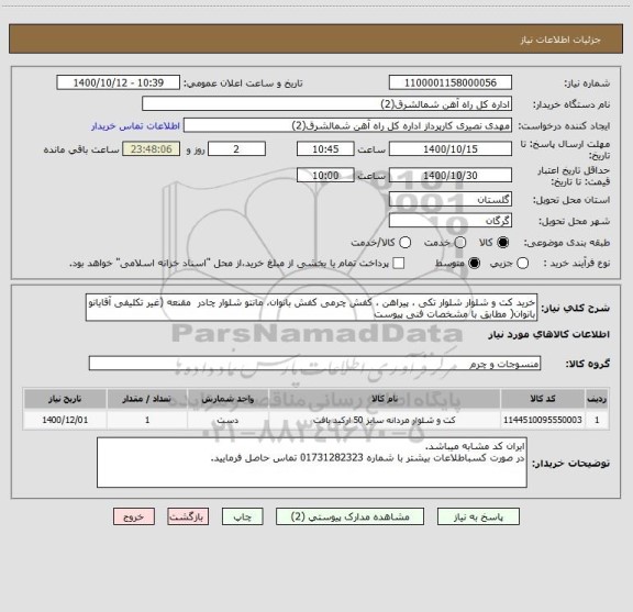 استعلام خرید کت و شلوار شلوار تکی ، پیراهن ، کفش چرمی کفش بانوان، مانتو شلوار چادر مقنعه (غیر تکلیفی آقایانو بانوان( مطابق با مشخصات فنی پیوست