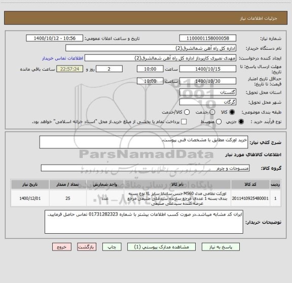 استعلام خرید اورکت مطابق با مشخصات فنی پیوست.