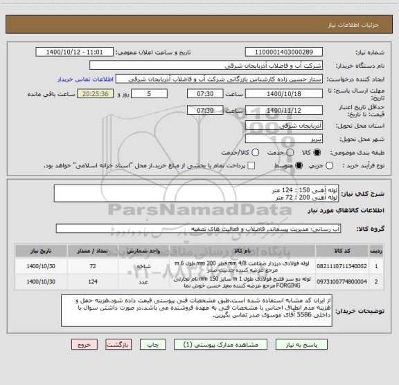 استعلام لوله آهنی 150 : 124 متر
لوله آهنی 200 : 72 متر