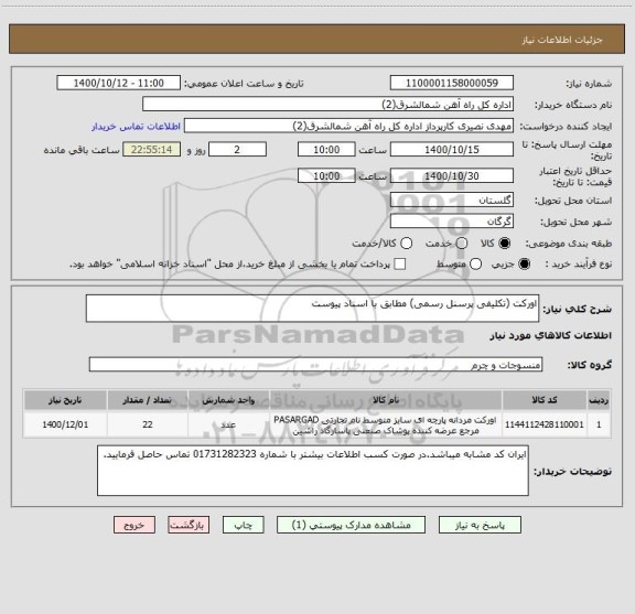 استعلام اورکت (تکلیفی پرسنل رسمی) مطابق با اسناد پیوست