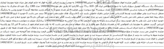 آگهی مزایده ششدانگ یک دستگاه اتومبیل سواری زانتیا 