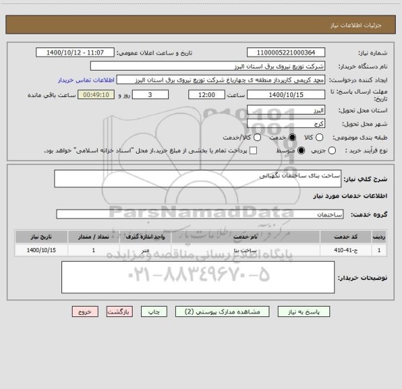 استعلام ساخت بنای ساختمان نگهبانی