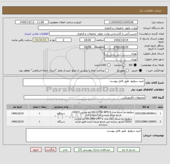 استعلام خرید سوئیچ  طبق فایل پیوست