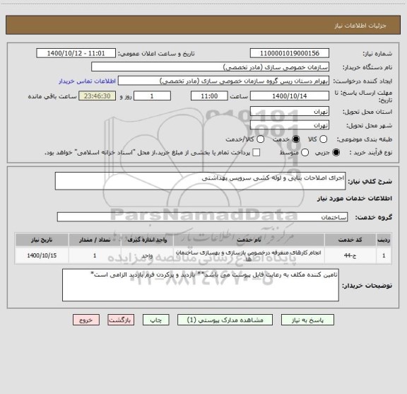 استعلام اجرای اصلاحات بنایی و لوله کشی سرویس بهداشتی