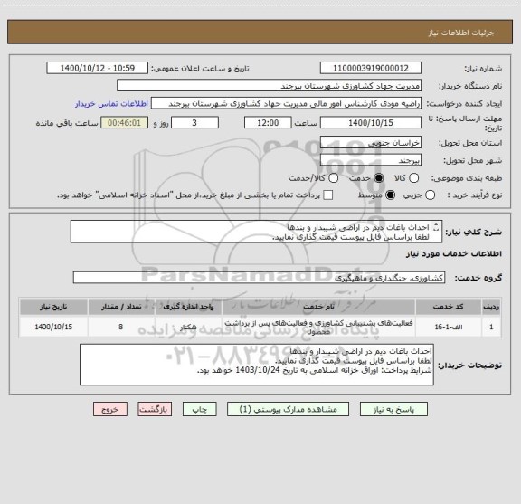 استعلام احداث باغات دیم در اراضی شیبدار و بندها
لطفا براساس فایل پیوست قیمت گذاری نمایید. 

