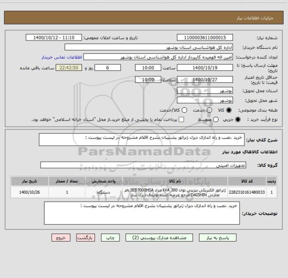 استعلام  خرید ،نصب و راه اندازی دیزل ژنراتور پشتیبان بشرح اقلام مشروحه در لیست پیوست :