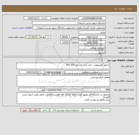 استعلام رادیاتور آلومینیومی - مدل ایران راددیاتور KAL 500 